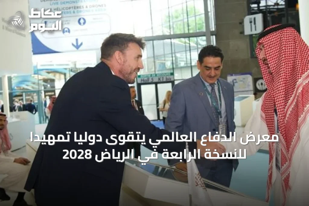 معرض الدفاع العالمي يتقوى دولياً تمهيداً للنسخة الرابعة في الرياض 2028