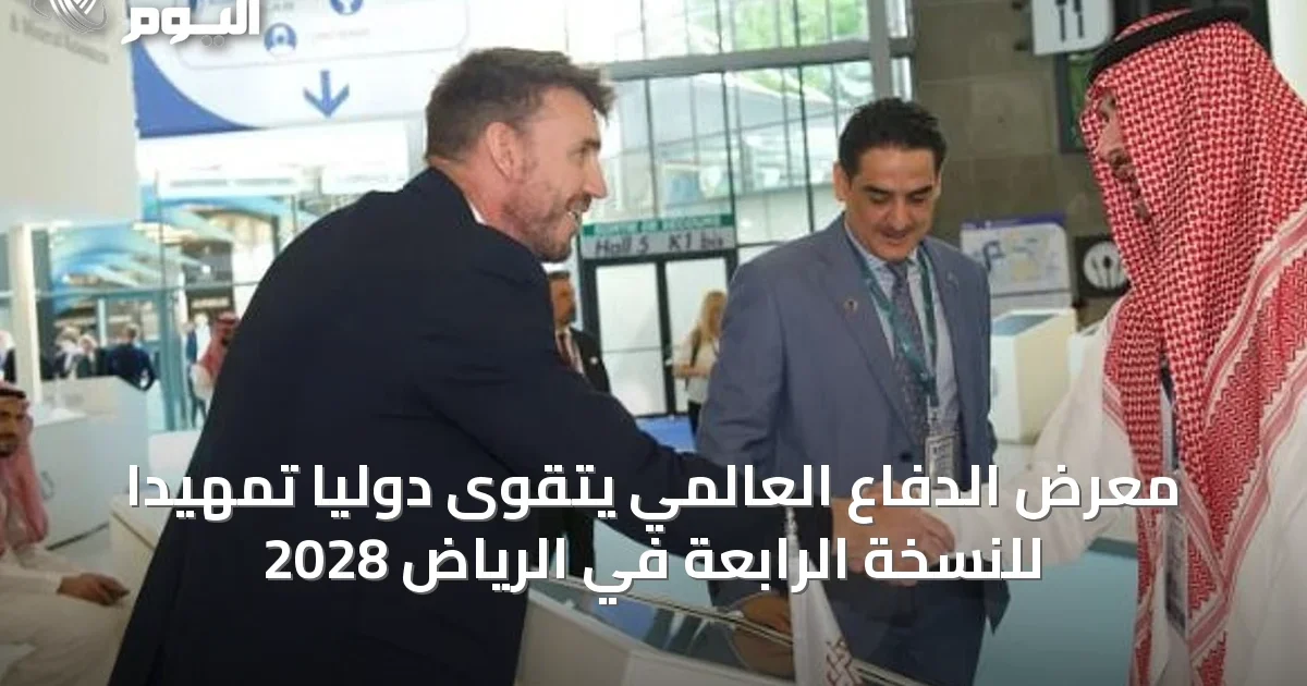 معرض الدفاع العالمي يتقوى دولياً تمهيداً للنسخة الرابعة في الرياض 2028