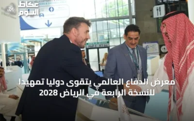 معرض الدفاع العالمي يتقوى دولياً تمهيداً للنسخة الرابعة في الرياض 2028