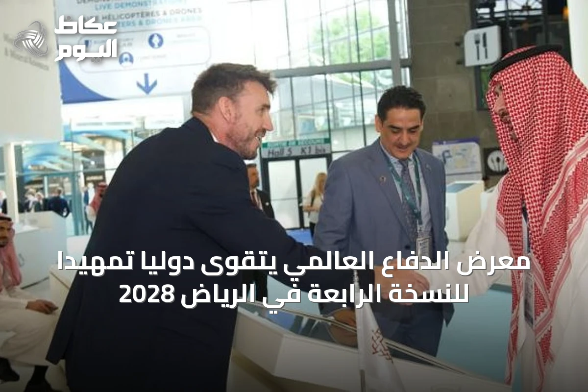 معرض الدفاع العالمي يتقوى دولياً تمهيداً للنسخة الرابعة في الرياض 2028