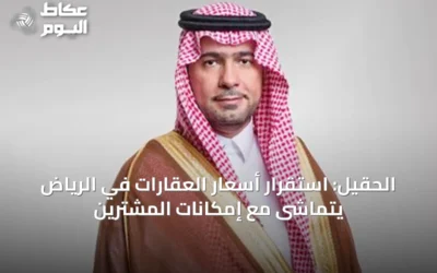 الحقيل: استقرار أسعار العقارات في الرياض يتماشى مع إمكانات المشترين