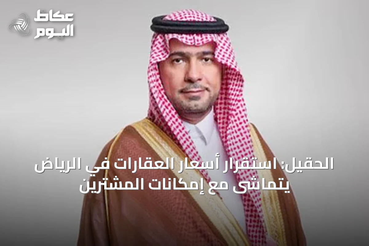 الحقيل: استقرار أسعار العقارات في الرياض يتماشى مع إمكانات المشترين