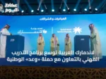لاندمارك العربية توسّع برنامج التدريب المهني بالتعاون مع حملة «وعد» الوطنية