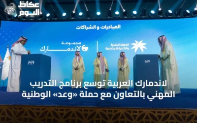 لاندمارك العربية توسّع برنامج التدريب المهني بالتعاون مع حملة «وعد» الوطنية