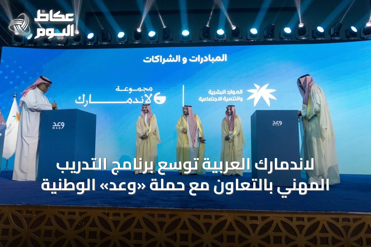 لاندمارك العربية توسّع برنامج التدريب المهني بالتعاون مع حملة «وعد» الوطنية