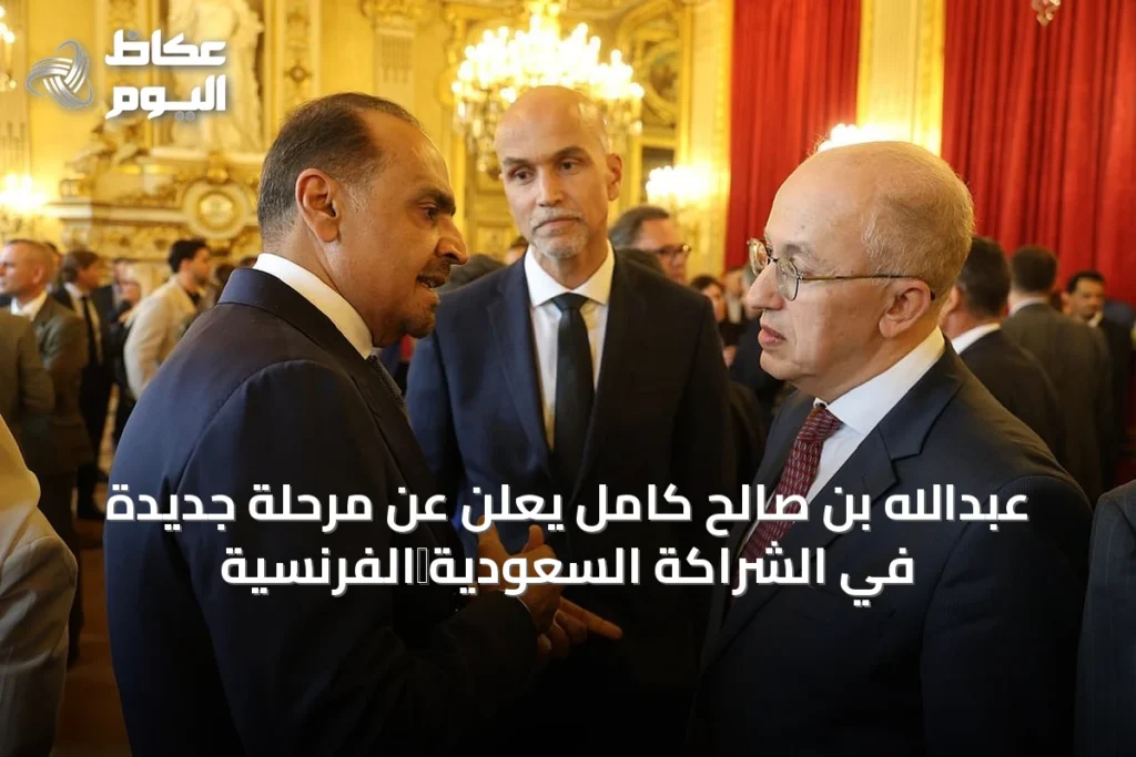 عبدالله بن صالح كامل يعلن عن مرحلة جديدة في الشراكة السعودية‑الفرنسية