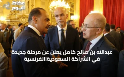 عبدالله بن صالح كامل يعلن عن مرحلة جديدة في الشراكة السعودية‑الفرنسية