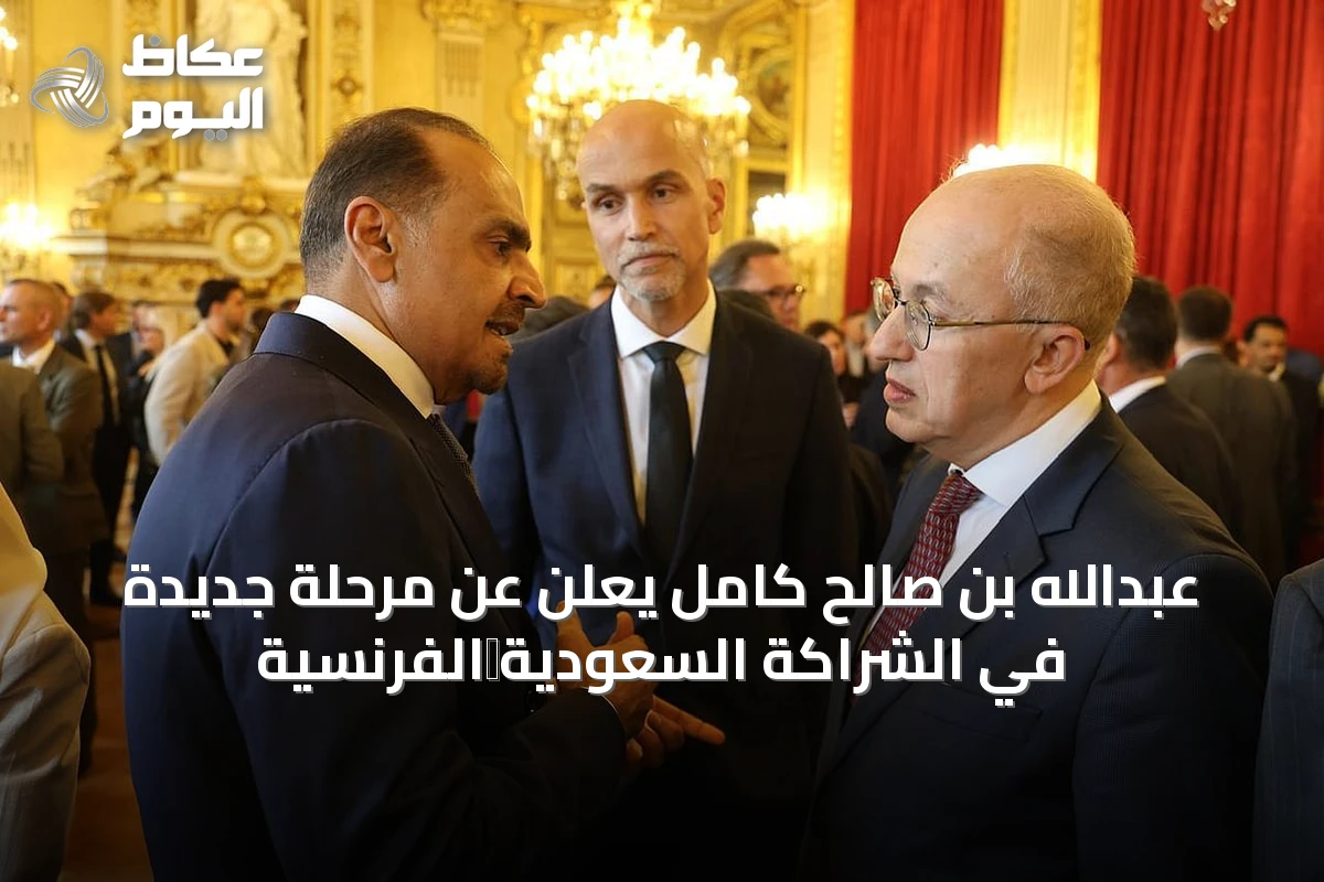 عبدالله بن صالح كامل يعلن عن مرحلة جديدة في الشراكة السعودية‑الفرنسية