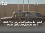 القبض على مقيم أفغاني في جازان لنقله أربعة مخالفين لنظام أمن الحدود