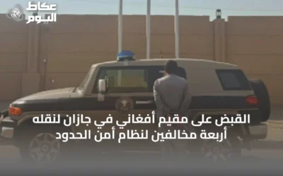 القبض على مقيم أفغاني في جازان لنقله أربعة مخالفين لنظام أمن الحدود