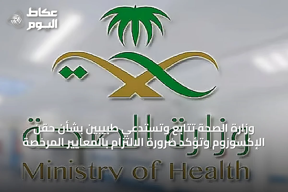 وزارة الصحة تتابع وتستدعي طبيبين بشأن حقن الإكسوزوم وتؤكد ضرورة الالتزام بالمعايير المرخصة