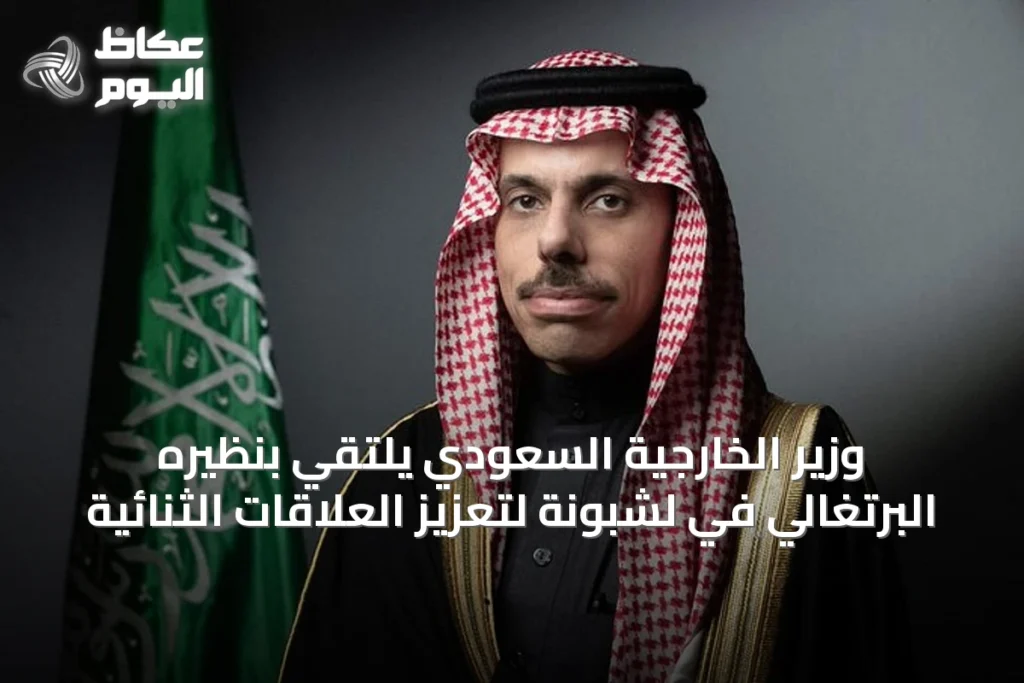 وزير الخارجية السعودي يلتقي بنظيره البرتغالي في لشبونة لتعزيز العلاقات الثنائية