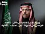 وزير الخارجية السعودي يلتقي بنظيره البرتغالي في لشبونة لتعزيز العلاقات الثنائية