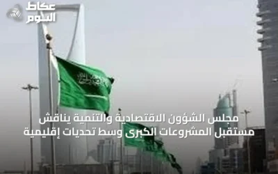 مجلس الشؤون الاقتصادية والتنمية يناقش مستقبل المشروعات الكبرى وسط تحديات إقليمية