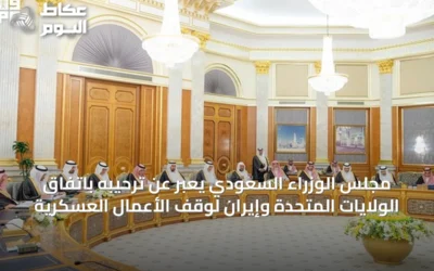 مجلس الوزراء السعودي يعبّر عن ترحيبه باتفاق الولايات المتحدة وإيران لوقف الأعمال العسكرية