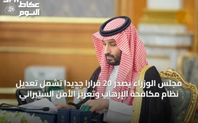 مجلس الوزراء يصدر 20 قرارًا جديدًا تشمل تعديل نظام مكافحة الإرهاب وتعزيز الأمن السيبراني