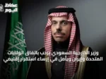 وزير الخارجية السعودي يرحب باتفاق الولايات المتحدة وإيران ويأمل في إرساء استقرار إقليمي