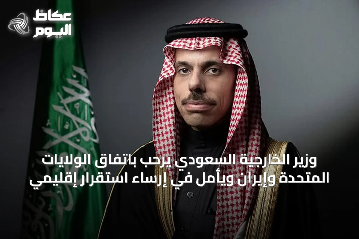 وزير الخارجية السعودي يرحب باتفاق الولايات المتحدة وإيران ويأمل في إرساء استقرار إقليمي