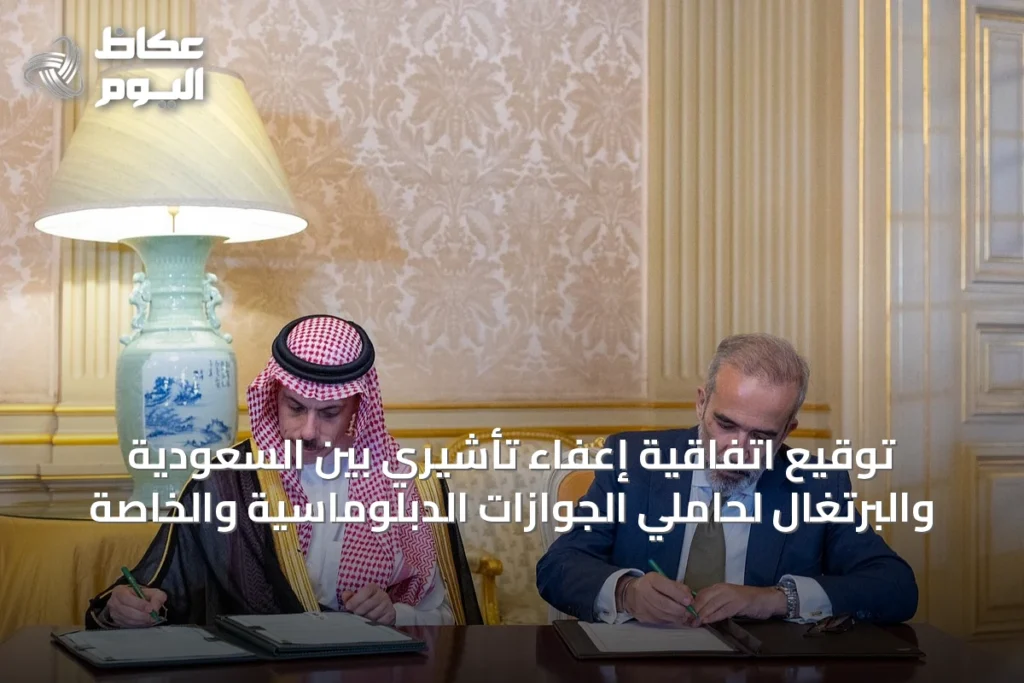 توقيع اتفاقية إعفاء تأشيري بين السعودية والبرتغال لحاملي الجوازات الدبلوماسية والخاصة