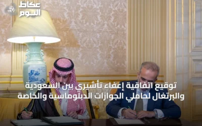 توقيع اتفاقية إعفاء تأشيري بين السعودية والبرتغال لحاملي الجوازات الدبلوماسية والخاصة