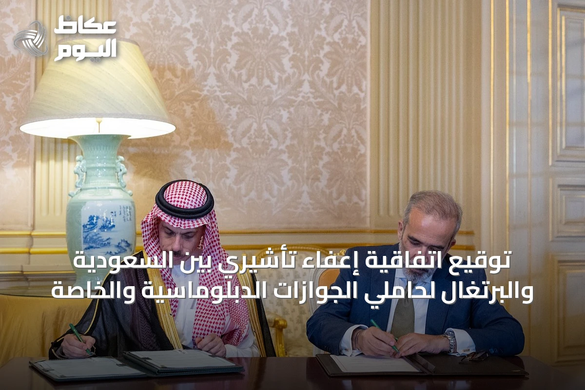 توقيع اتفاقية إعفاء تأشيري بين السعودية والبرتغال لحاملي الجوازات الدبلوماسية والخاصة