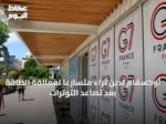 أوكسفام تُدين ثراءً متسارعاً لعمالقة الطاقة بعد تصاعد التوترات