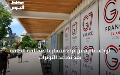 أوكسفام تُدين ثراءً متسارعاً لعمالقة الطاقة بعد تصاعد التوترات