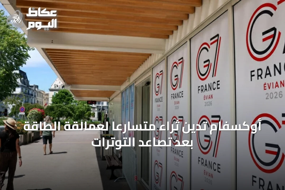 أوكسفام تُدين ثراءً متسارعاً لعمالقة الطاقة بعد تصاعد التوترات