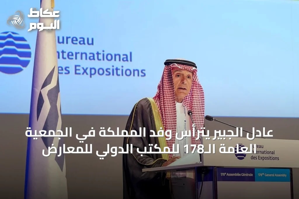 عادل الجبير يترأس وفد المملكة في الجمعية العامة الـ178 للمكتب الدولي للمعارض