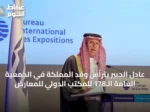عادل الجبير يترأس وفد المملكة في الجمعية العامة الـ178 للمكتب الدولي للمعارض