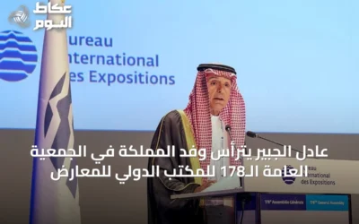 عادل الجبير يترأس وفد المملكة في الجمعية العامة الـ178 للمكتب الدولي للمعارض