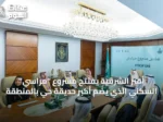 أمير الشرقية يفتتح مشروع “مراسي” السكني الذي يضم أكبر حديقة حي بالمنطقة