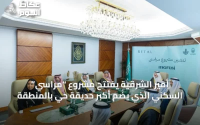 أمير الشرقية يفتتح مشروع “مراسي” السكني الذي يضم أكبر حديقة حي بالمنطقة