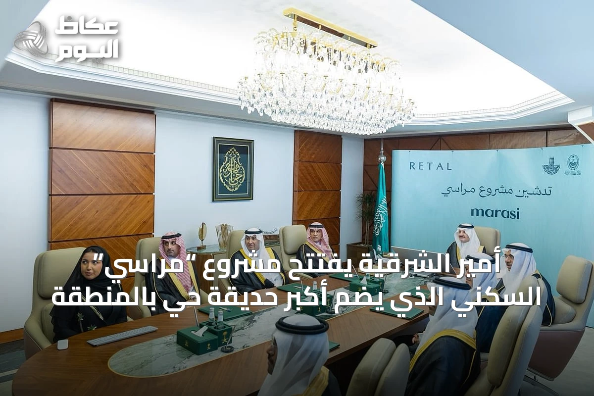 أمير الشرقية يفتتح مشروع “مراسي” السكني الذي يضم أكبر حديقة حي بالمنطقة