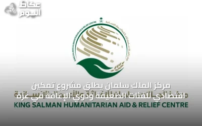 مركز الملك سلمان يطلق مشروع تمكين اقتصادي للفئات الضعيفة وذوي الإعاقة في غزة