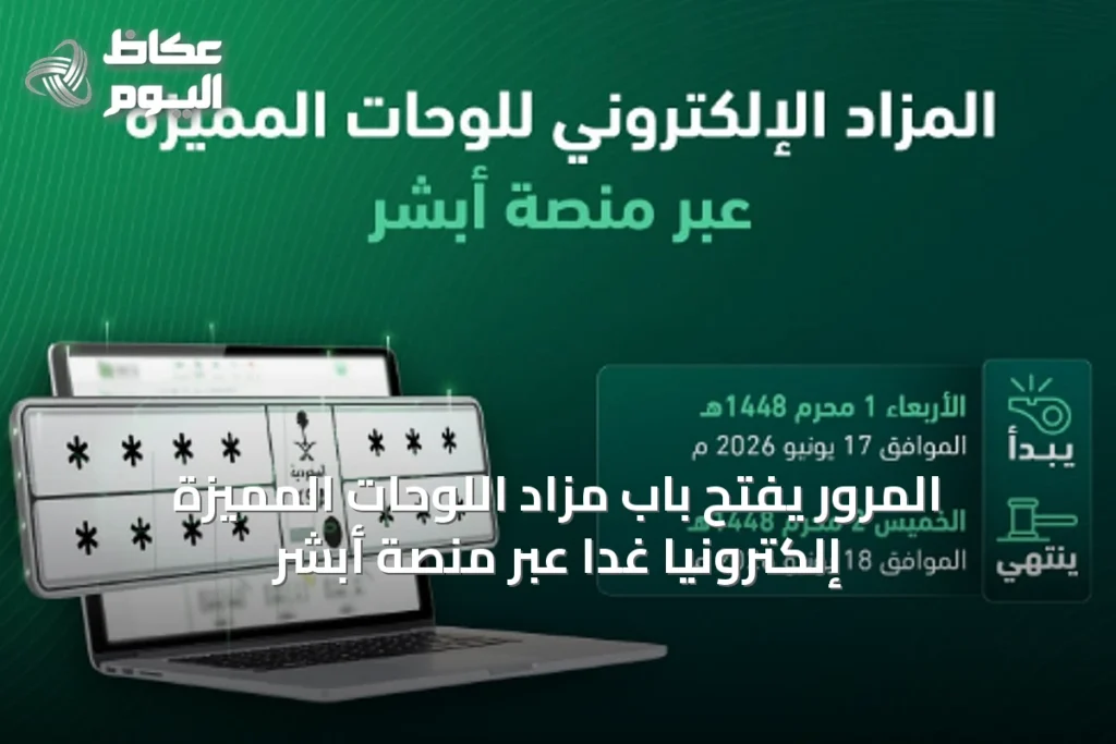 المرور يفتح باب مزاد اللوحات المميزة إلكترونياً غداً عبر منصة أبشر