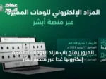 المرور يفتح باب مزاد اللوحات المميزة إلكترونياً غداً عبر منصة أبشر