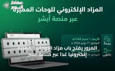 المرور يفتح باب مزاد اللوحات المميزة إلكترونياً غداً عبر منصة أبشر