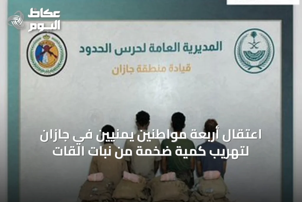 اعتقال أربعة مواطنين يمنيين في جازان لتهريب كمية ضخمة من نبات القات