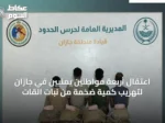 اعتقال أربعة مواطنين يمنيين في جازان لتهريب كمية ضخمة من نبات القات