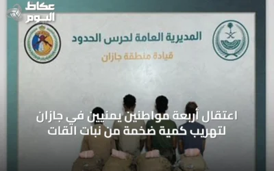 اعتقال أربعة مواطنين يمنيين في جازان لتهريب كمية ضخمة من نبات القات