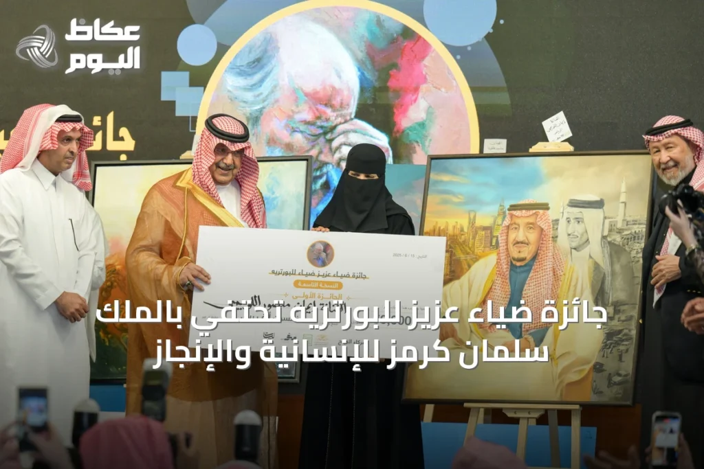 جائزة ضياء عزيز للبورتريه تحتفي بالملك سلمان كرمز للإنسانية والإنجاز
