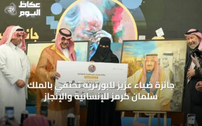 جائزة ضياء عزيز للبورتريه تحتفي بالملك سلمان كرمز للإنسانية والإنجاز