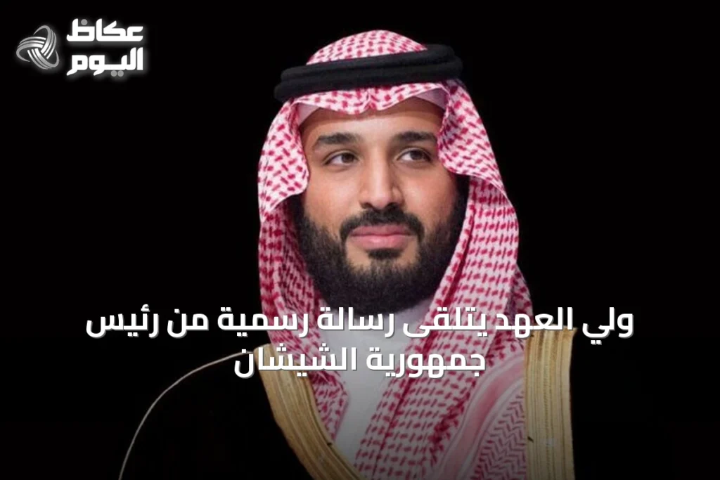 ولي العهد يتلقى رسالة رسمية من رئيس جمهورية الشيشان