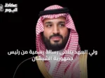 ولي العهد يتلقى رسالة رسمية من رئيس جمهورية الشيشان