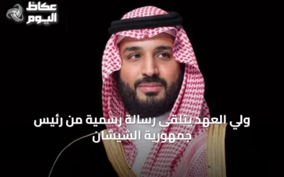 ولي العهد يتلقى رسالة رسمية من رئيس جمهورية الشيشان