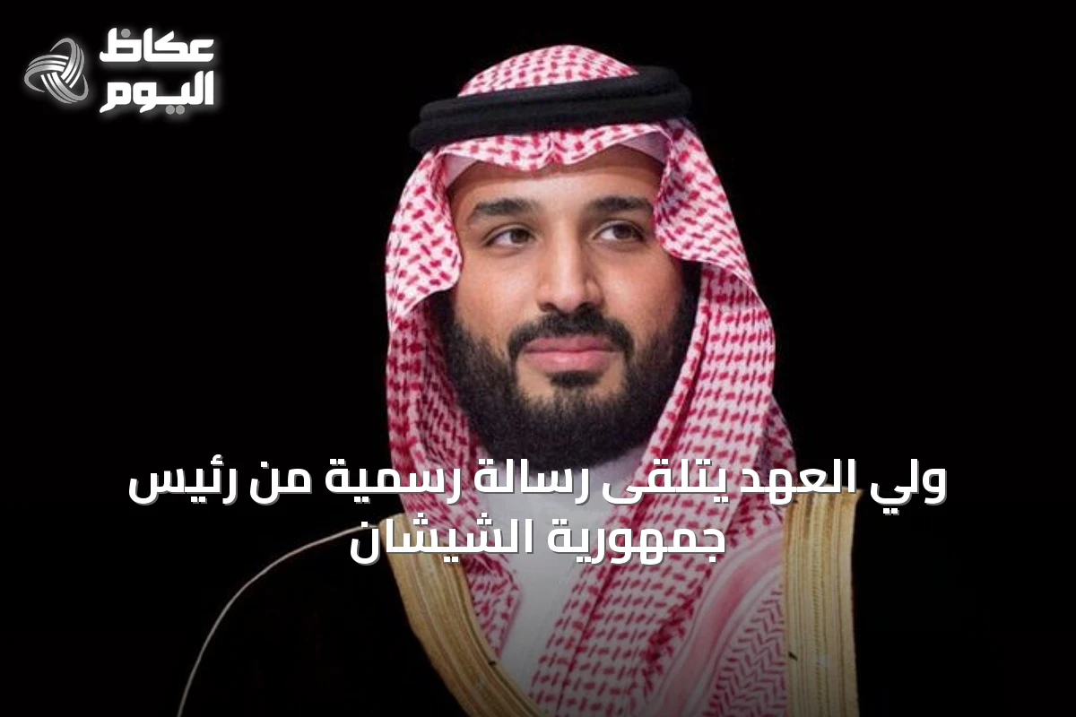 ولي العهد يتلقى رسالة رسمية من رئيس جمهورية الشيشان