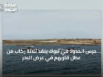 حرس الحدود في تبوك ينقذ ثلاثة ركاب من عطل قاربهم في عرض البحر