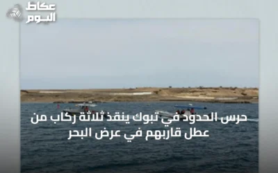 حرس الحدود في تبوك ينقذ ثلاثة ركاب من عطل قاربهم في عرض البحر