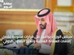 مجلس الوزراء يوافق على قرارات متنوعة تشمل إقامات العمالة المنزلية وتعزيز التعاون الدولي